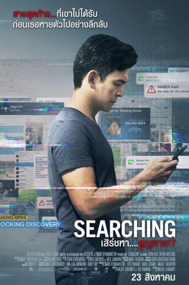 ดูหนังออนไลน์ Searching (2018) เสิร์ชหา….สูญหาย