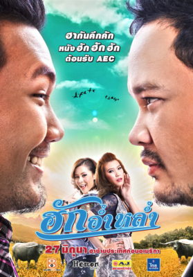 ดูหนังออนไลน์ huk aum lum (2013) ฮักอ่ําหล่ํา