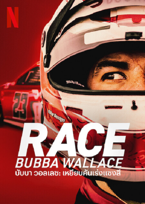 ดูหนังออนไลน์ฟรี Race Bubba Wallace (2022) EP 1 บับบา วอลเลซ เหยียบคันเร่งแซงสี่ ตอนที่1 (ซับไทย)