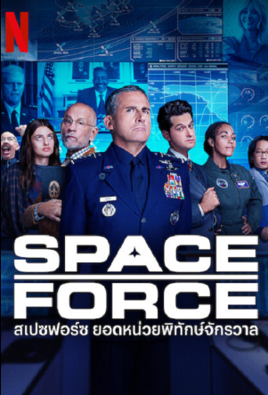 ดูหนังออนไลน์ฟรี Space Force (2022) Episode 3 สเปซฟอร์ซ ยอดหน่วยพิทักษ์จักรวาล  ตอนที่ 3 (ซับไทย)